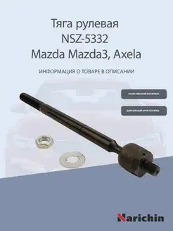 Тяга рулевая NSZ-5332 Mazda Mazda3, Axela