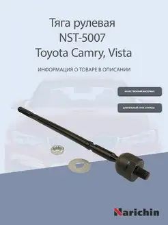 Тяга рулевая NST-5007 Toyota Camry, Vista