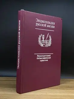 Энциклопедия русской жизни