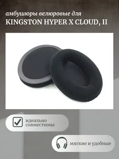 Амбушюры для наушников Kingston HyperX Cloud 2