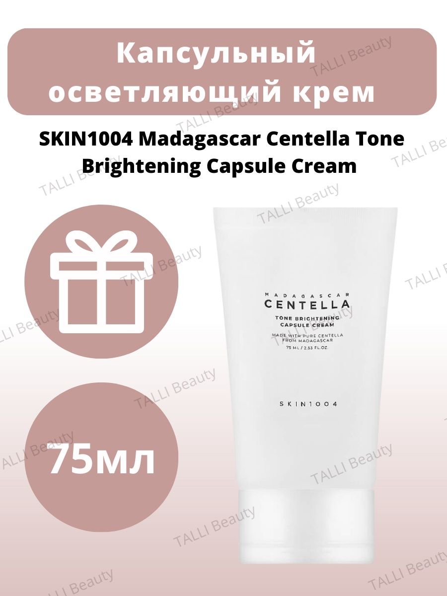 Centella tone brightening capsule. Centella Tone Brightening Capsule Cream skin1004 Madagascar. Крем 1004 скин. Скин 1004 крем центелла. Осветляющий капсульный крем набор.