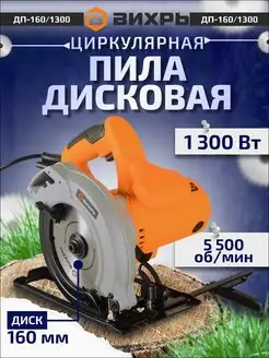 Дисковая пила ДП-160 1300 циркулярная паркетка 1300 Вт