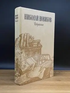 Николай Новиков. Избранное