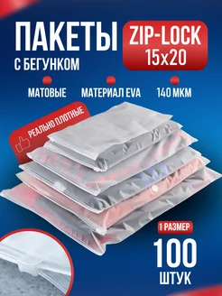 Упаковочные зип лок ziplock пакеты с бегунком матовые 15х20