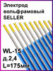 Электрод вольфрамовый WL15 d=2,4 L=175мм 1 шт бренд SELLER продавец Продавец № 662338