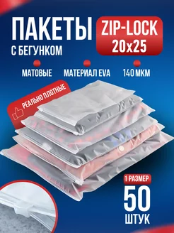 Упаковочные зип лок ziplock пакеты с бегунком матовые 20х25