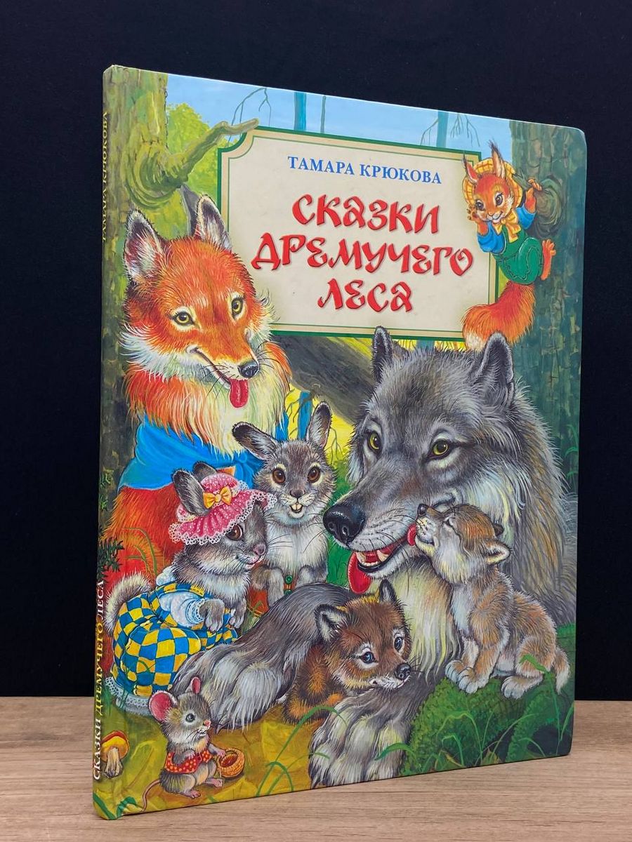 Книга средняя сказка. Произведения Тамары крюковой для детей.