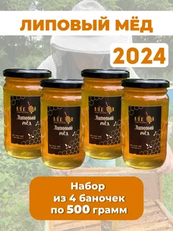 Мед липовый набор 2024