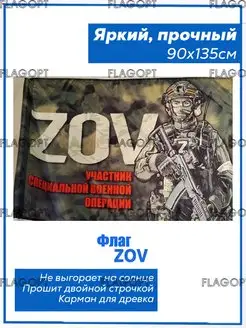 Флаг ZOV. Участник СВО. Специальная Военная операция