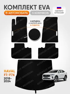 Эва ковры в салон и багажник Haval F7-F7x 2018-2024