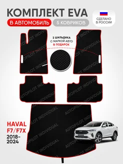 Эва ковры в салон и багажник Haval F7-F7x 2018-2024