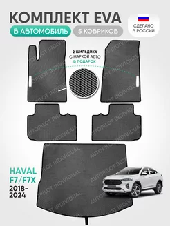 Эва ковры в салон и багажник Haval F7-F7x 2018-2024