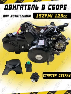 Двигатель в сборе 125см3 152FMI (52.4x55.5)