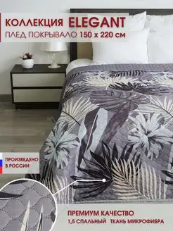 Покрывало 150х210 Elegant на кровать и диван