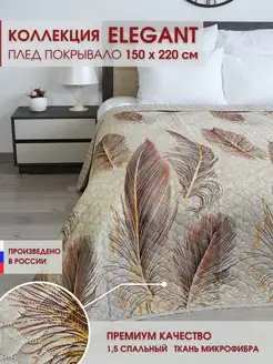 Покрывало 150х210 Elegant на кровать и диван