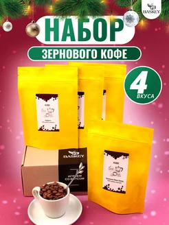 Подарочный набор кофе в зернах арабика 4 вкуса