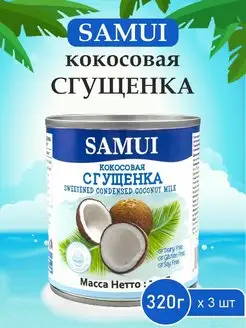 Кокосовая сгущенка растительная вегетарианская, 320г 3 шт