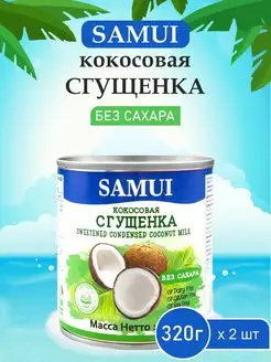 Кокосовая сгущенка растительная без сахара 320г, 2 шт