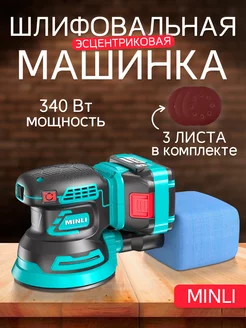 Машинка шлифовальная эксцентриковая 340 Вт