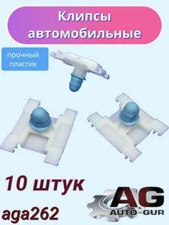 Клипса крепежная VAG 1H0853585 AGA 262 10шт