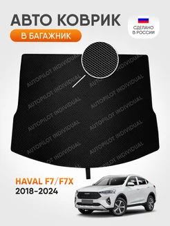 Эва коврик в багажник Haval F7-F7x 2018-2024