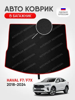 Эва коврик в багажник Haval F7-F7x 2018-2024