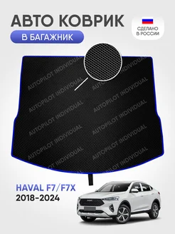 Эва коврик в багажник Haval F7-F7x 2018-2024