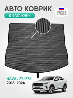 Эва коврик в багажник Haval F7-F7x 2018-2024