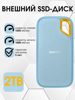 Внешний SSD Extreme Portable 2TB 1050Мб с SDSSDE61-2T00-G25B