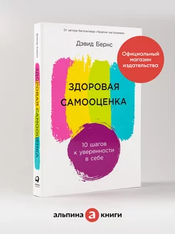 Здоровая самооценка 10 шагов к уверенности в себе