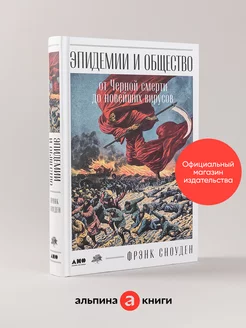 Эпидемии и общество от Черной смерти до новейших вирусов