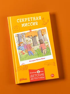 Секретная миссия