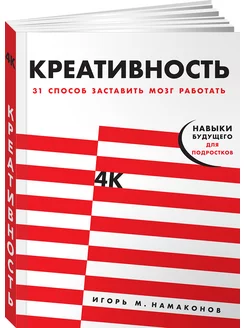 Креативность 31 способ заставить мозг работать