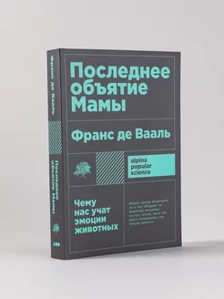 Последнее объятие Мамы Чему нас учат эмоции животных