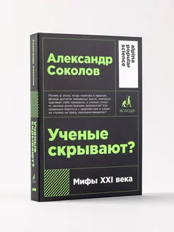 Ученые скрывают? Мифы XXI века