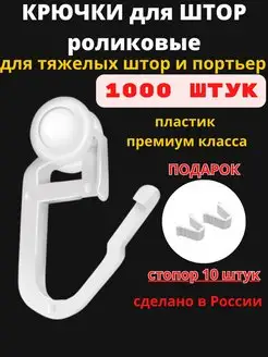 Крючки для штор роликовые 1000 штук