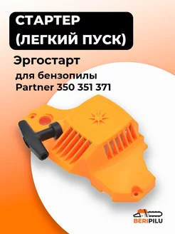 Стартер в сборе для бензопилы Partner 350 351 371