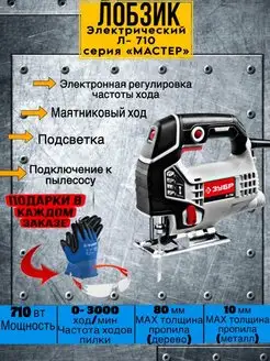 Лобзик электрический Л-710