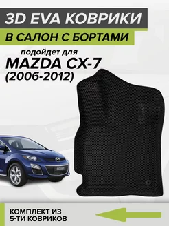 3D EVA коврики с бортами Mazda CX-7, Мазда СХ7