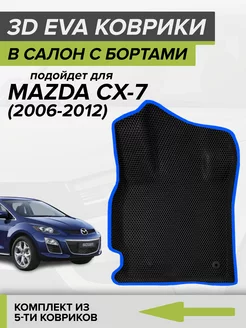 3D EVA коврики с бортами Mazda CX-7, Мазда СХ7