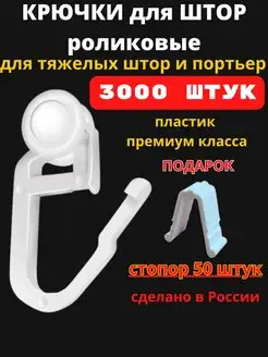 Крючки для штор роликовые 3000 штук