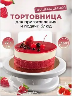 Тортовница вращающаяся, тортница диаметр 28 см