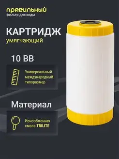 Картридж для фильтра воды умягчающий ION-10BB