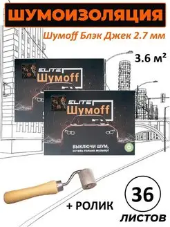 Black Jack 36 л. шумоизоляция автомобиля+ролик