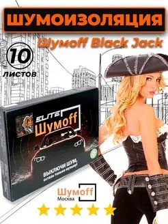 Шумоизоляция Black Jack - 10 листов