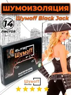 Шумоизоляция Black Jack - 14 листов