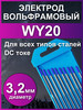 Электрод вольфрамовый WY-20-175мм 3.2 1 шт бренд ПТК продавец Продавец № 662338