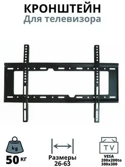 Кронштейн для телевизора, настенный 26"-63" дюймов