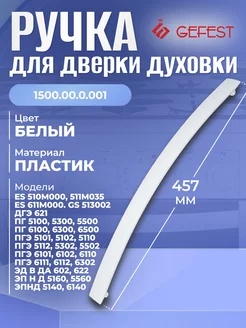 Ручка для двери духовки Гефест 5100, 5300, 5500, 6100, 6300