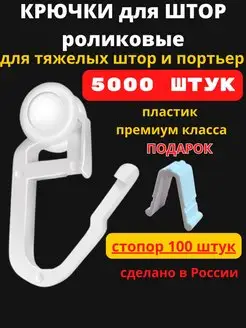 Крючки для штор 5000 штук роликовые